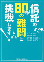信託の80の難問に挑戦します!　田中和明/編著　井上聡/監修　小出卓哉/〔ほか〕著