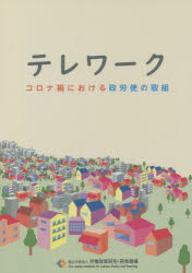 テレワーク　コロナ禍における政労使の取組　労働政策研究・研修機構/編集