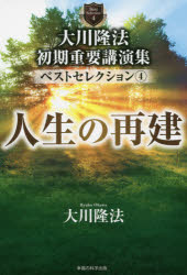 ■ISBN:9784823302725★日時指定・銀行振込をお受けできない商品になりますタイトル大川隆法初期重要講演集ベストセレクション　4　人生の再建　大川隆法/著ふりがなおおかわりゆうほうしよきじゆうようこうえんしゆうべすとせれくしよん44お−あ−るぶつくすORBOOKSじんせいのさいけん発売日202106出版社幸福の科学出版ISBN9784823302725大きさ225P　20cm著者名大川隆法/著