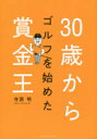 30歳からゴルフを始めた賞金王 寺西明/著