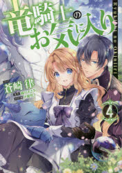 竜騎士のお気に入り　　　4　蒼崎　律　画織川　あさぎ　原作