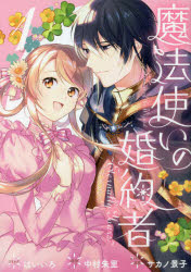 Ladies - 魔法使いの婚約者　　　1　はいいろ　画中村　朱里　原作