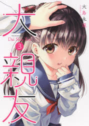 Comics Library - 大親友　3　大島永遠/著