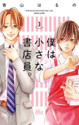 Kodansha Friend Kc - 僕は小さな書店員。　3　青山はるの/著