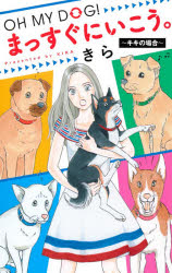 OH　MY　DOG!まっすぐにいこう。〜キキの場合〜　きら/著