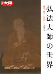 弘法大師の世界 諡号下賜1100年