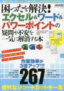 ■ISBN:9784866743103★日時指定・銀行振込をお受けできない商品になりますタイトル【新品】エクセル＆ワード＆パワーポイントの疑問やふりがなこまつたおかいけつえくせるあんどわ−どあんどめでいあつくすむつく95068610−50発売日202106出版社メディアックスISBN9784866743103