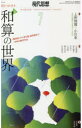 現代思想　vol．49－8(2021)　特集和算の世界　『塵劫記』から折り紙、詰将棋まで…日本の数学文化