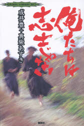 俺たちは志士じゃない　成井豊/著　真柴あずき/著