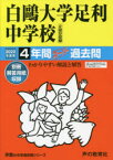 白鴎大学足利中学校　4年間スーパー過去問