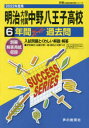 明治大学付属中野八王子高等学校 6年間ス