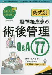 ブレインナーシング　第37巻4号(2021−4)　術式別脳神経疾患の術後管理Q＆A77