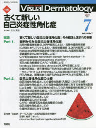 Visual　Dermatology　目でみる皮膚科学　Vol．20No．7(2021−7)　特集古くて新しい自己炎症性角化症