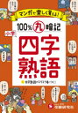 小学マンガで楽しく覚える100%丸暗記四字熟語　小学教育研究会/編著