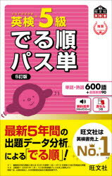 ■ISBN:9784010949887★日時指定・銀行振込をお受けできない商品になりますタイトル【新品】英検5級でる順パス単　文部科学省後援ふりがなえいけんごきゆうでるじゆんぱすたんえいけん/5きゆう/でるじゆん/ぱすたんもんぶかがくしようこうえんおうぶんしやえいけんしよ発売日202106出版社旺文社ISBN9784010949887大きさ143P　19cm