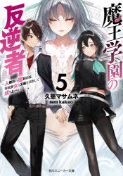 魔王学園の反逆者　人類初の魔王候補、眷属少女と王座を目指して成り上がる　5　久慈マサムネ/著