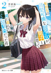 Tokuma Dual Library - 転校先の清楚可憐な美少女が、昔男子と思って一緒に遊んだ幼馴染だった件　2　雲雀湯/著