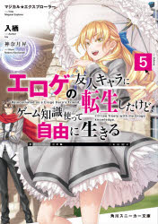 乐天商城 - エロゲの友人キャラに転生したけど、ゲーム知識使って自由に生きる　マジカル★エクスプローラー　5　入栖/著