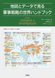 地図とデータで見る軍事戦略の世界ハンドブック　ブルーノ・テルトレ/編　ユーグ・ピオレ/地図製作　土居佳代子/訳