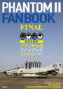 航空自衛隊ファントム2ファンブックファイナル F－4EJ/EJ〈改〉 RF－4E/EJ 小泉史人/著