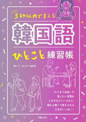 ■ISBN:9784405012578★日時指定・銀行振込をお受けできない商品になりますタイトル3秒以内で言える韓国語(ハングンマル)ひとこと練習帳　閔ソラ/著　あんざい由紀恵/著ふりがなさんびよういないでいえるはんぐんまるひとことれんしゆうちようさんびよういないでいえるかんこくごひとことれんしゆうちよう3びよう/いない/で/いえる/はんぐんまる/ひとこと/れんしゆうちよう発売日202107出版社新星出版社ISBN9784405012578大きさ159P　21cm著者名閔ソラ/著　あんざい由紀恵/著