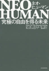 NEO HUMAN 究極の自由を得る未来 ピーター スコット‐モーガン/著 藤田美菜子/訳