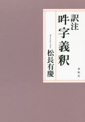 訳注吽字義釈　松長有慶/著