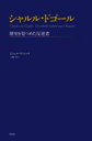 シャルル・ドゴール 歴史を見つめた反逆者 ミシェル・ヴィノック/著 大嶋厚/訳