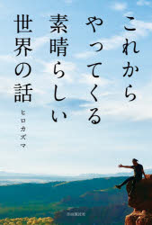 これからやってくる素晴らしい世界の話　ヒロカズマ/著