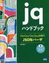 jqハンドブック NetOps/DevOps必携のJSONパーザ 豊沢聡/著