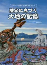 秩父に息づく大地の記憶 ジオパーク秩父公式ガイドブック さきたま出版会 秩父まるごとジオパーク推進協議会／編