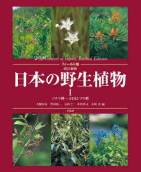 日本の野生植物 1 ソテツ科 コミカンソウ科 大橋広好 編 門田裕一 編 邑田仁 編 米倉浩司 編 木原浩 編 五百川裕 〔ほか〕執筆