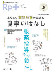 Rp．(レシピ)+　やさしく・くわしく・強くなる　Vol．20No．3(2021夏)　よりよい薬物治療のための食事のはなし　服薬指導その前に!!