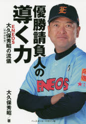 優勝請負人の“導く力”　ENEOS大久保秀昭〈野球部監督〉の流儀　大久保秀昭/著