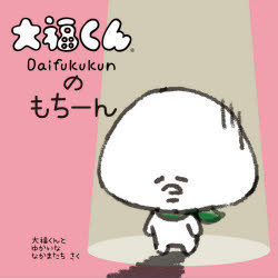 大福くんのもちーん　大福くんとゆかいななかまたち/さく