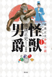 ■ISBN:9784760153848★日時指定・銀行振込をお受けできない商品になりますタイトル横溝正史少年小説コレクション　1　怪獣男爵　横溝正史/著　日下三蔵/編ふりがなよこみぞせいししようねんしようせつこれくしよん11かいじゆうだんしやく発売日202107出版社柏書房ISBN9784760153848大きさ493P　20cm著者名横溝正史/著　日下三蔵/編