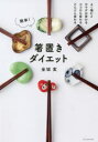 簡単!箸置きダイエット よく噛むとカラダは変わるココロも変わるどんどん変わる 金城実/著