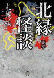 Rakuten - 北縁怪談　札幌編　匠平/著