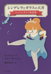 シンデレラとガラスの天井 フェミニズムの童話集 ローラ・レーン/著 エレン・ホーン/著 颯田あきら/訳