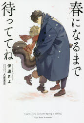 春になるまで待っててね 伊達きよ/著