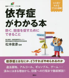 ■ISBN:9784065237236★日時指定・銀行振込をお受けできない商品になりますタイトル依存症がわかる本　防ぐ、回復を促すためにできること　松本俊彦/監修ふりがないぞんしようがわかるほんふせぐかいふくおうながすためにできることけんこうらいぶらり−いらすとばん発売日202106出版社講談社ISBN9784065237236大きさ98P　21cm著者名松本俊彦/監修