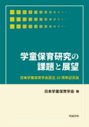 学童保育研究の課題と展望 日本学童保育学会設立10周年記念誌 日本学童保育学会/編