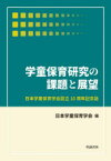 学童保育研究の課題と展望　日本学童保育学会設立10周年記念誌　日本学童保育学会/編