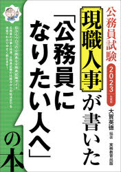 現職人事が書いた「公務員になりたい人へ」の本　公務員試験　2023年度版　大賀英徳/編著
