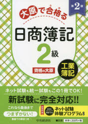 大原で合格(うか)る日商簿記2級工業簿記　資格の大原/著