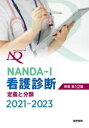 NANDA－I看護診断 定義と分類 2021－2023 T．ヘザー ハードマン/原書編集 上鶴重美/原書編集 カミラ タカオ ロペス/原書編集 上鶴重美/訳