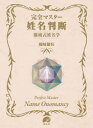 完全マスター姓名判断 熊崎式姓名学 熊崎健恒/著