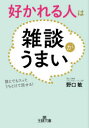 【新品】好かれる人は雑談がうまい　野口敏/著