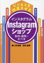 ビジネスを加速させるInstagramショップ制作・運用の教科書　鵜ノ澤直美/著　田村憲孝/著