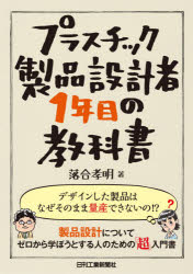 プラスチック製品設計者1年目の教科書　落合孝明/著(3.0)